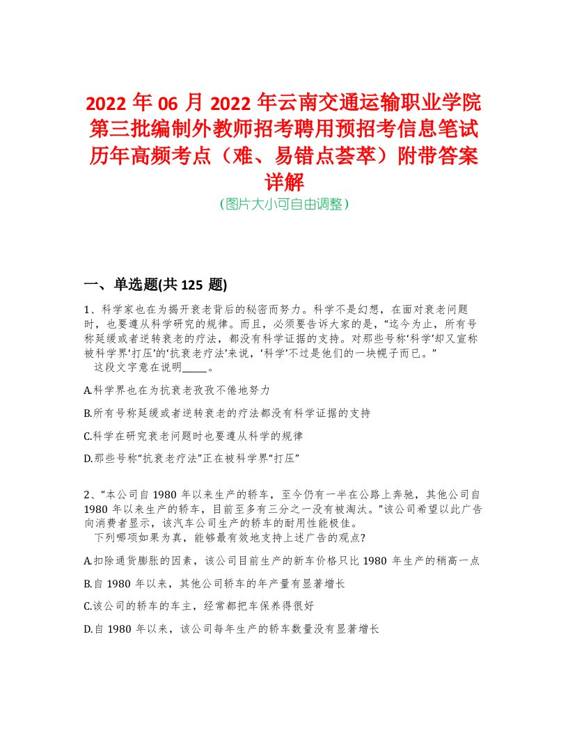 2022年06月2022年云南交通运输职业学院第三批编制外教师招考聘用预招考信息笔试历年高频考点（难、易错点荟萃）附带答案详解-0