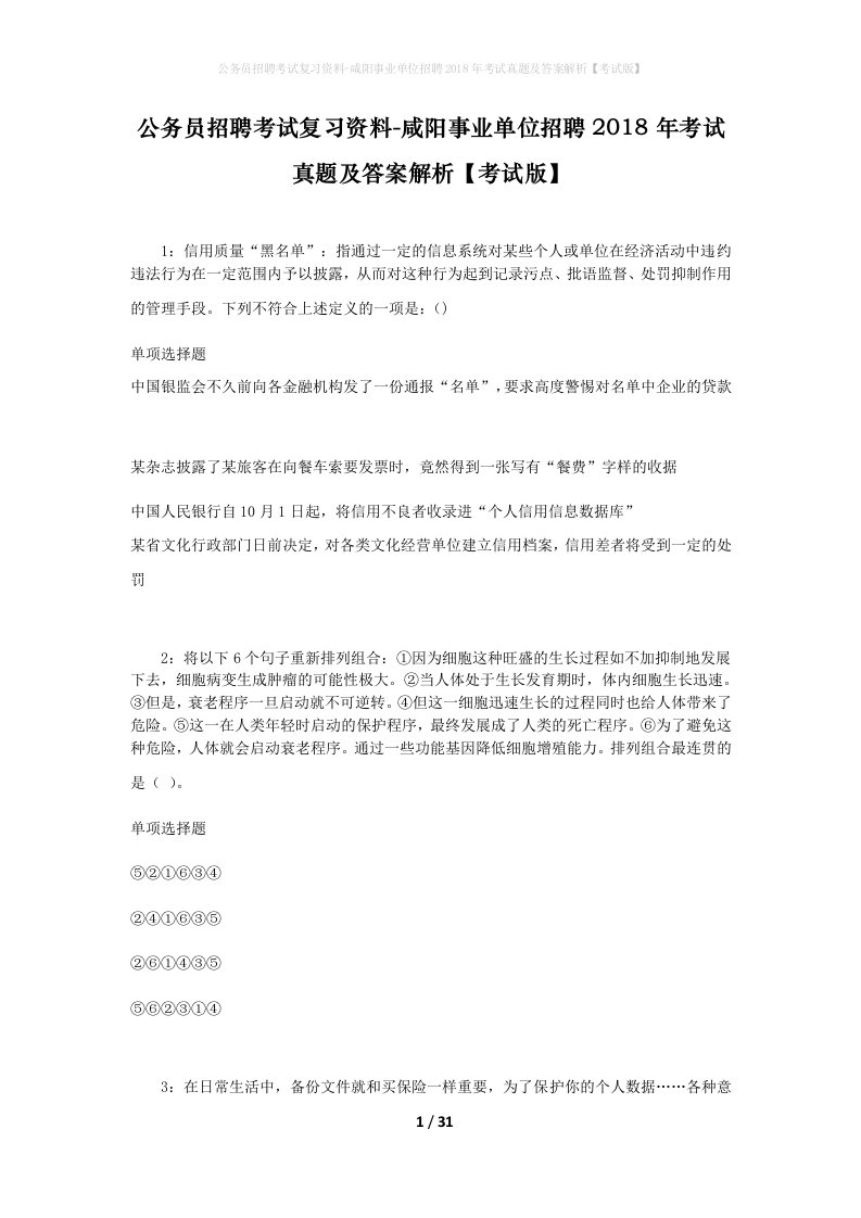 公务员招聘考试复习资料-咸阳事业单位招聘2018年考试真题及答案解析考试版_1