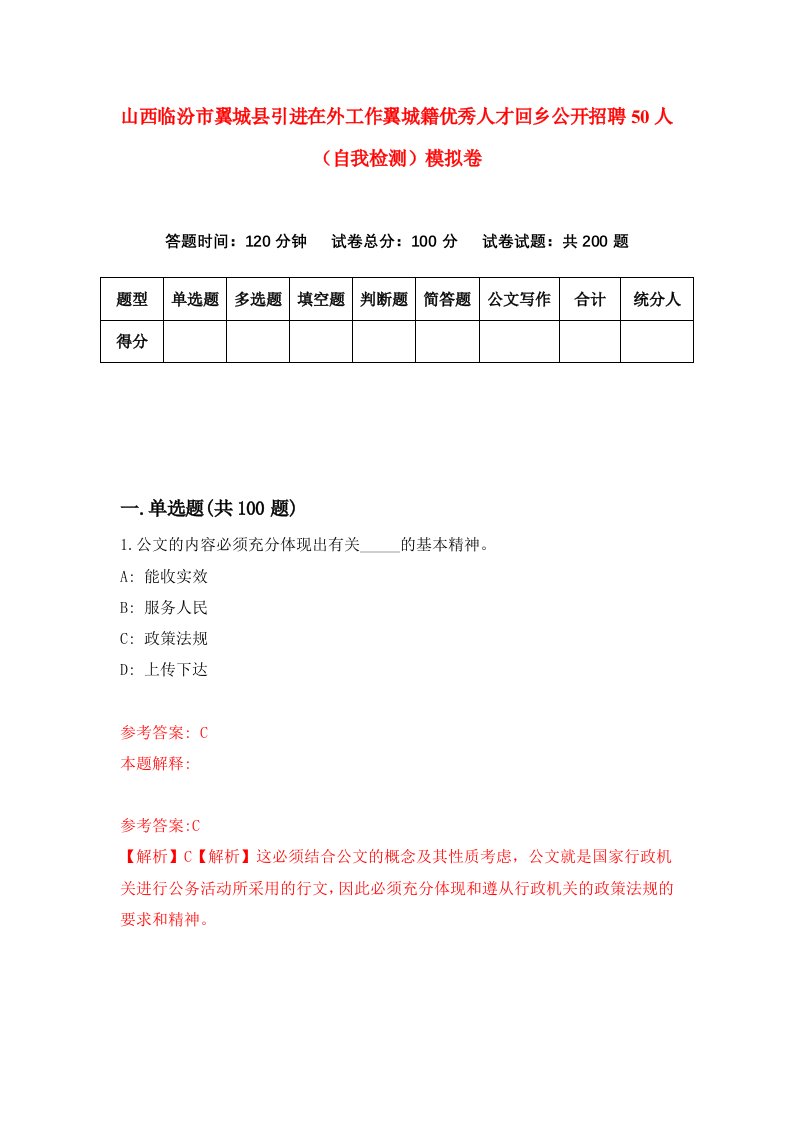 山西临汾市翼城县引进在外工作翼城籍优秀人才回乡公开招聘50人自我检测模拟卷9