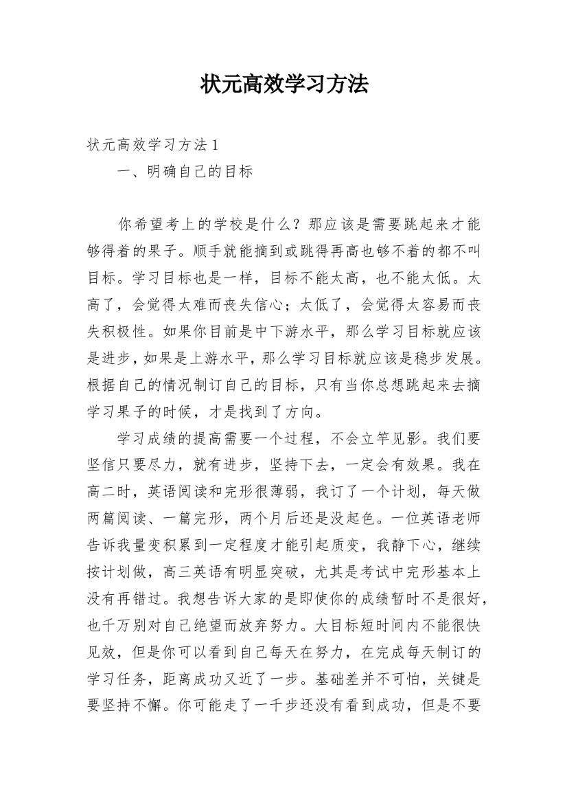 状元高效学习方法