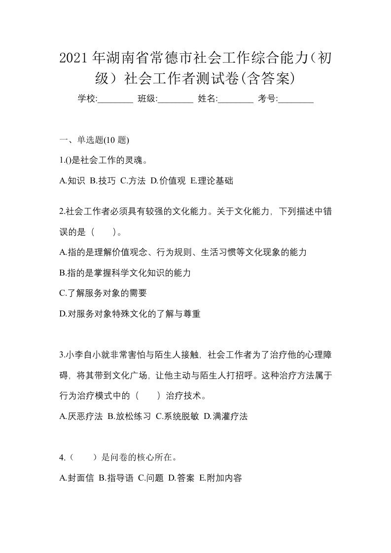 2021年湖南省常德市社会工作综合能力初级社会工作者测试卷含答案