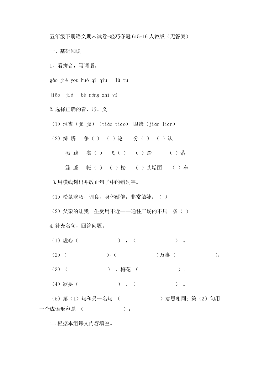 五年级下册语文期末试卷-轻巧夺冠615-16人教版（无答案）