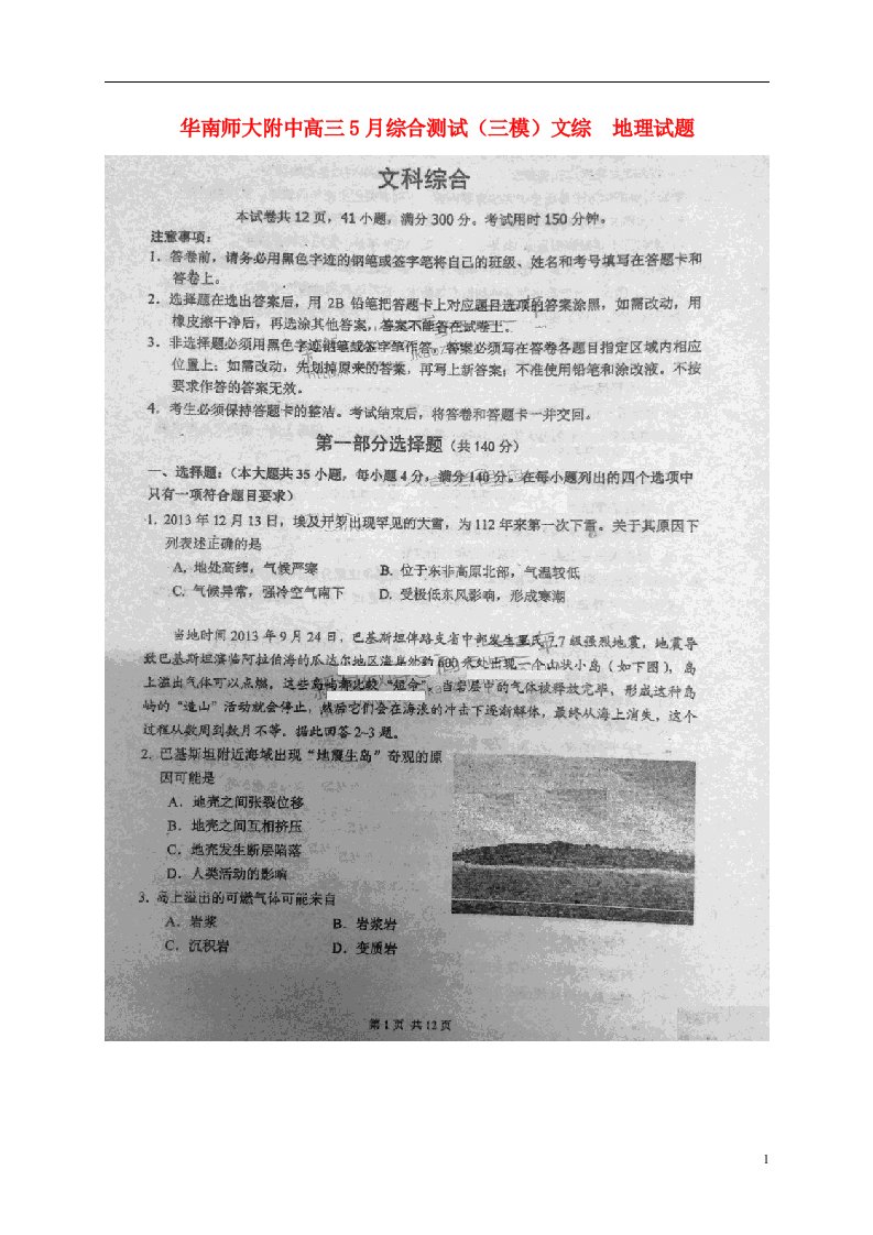 广东省华南师大附中高三地理5月综合测试试题（三模，扫描版）中图版