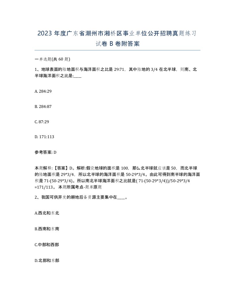 2023年度广东省潮州市湘桥区事业单位公开招聘真题练习试卷B卷附答案