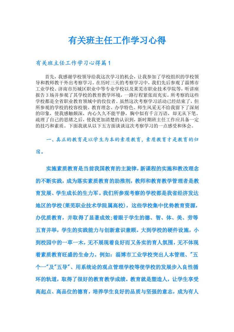 有关班主任工作学习心得