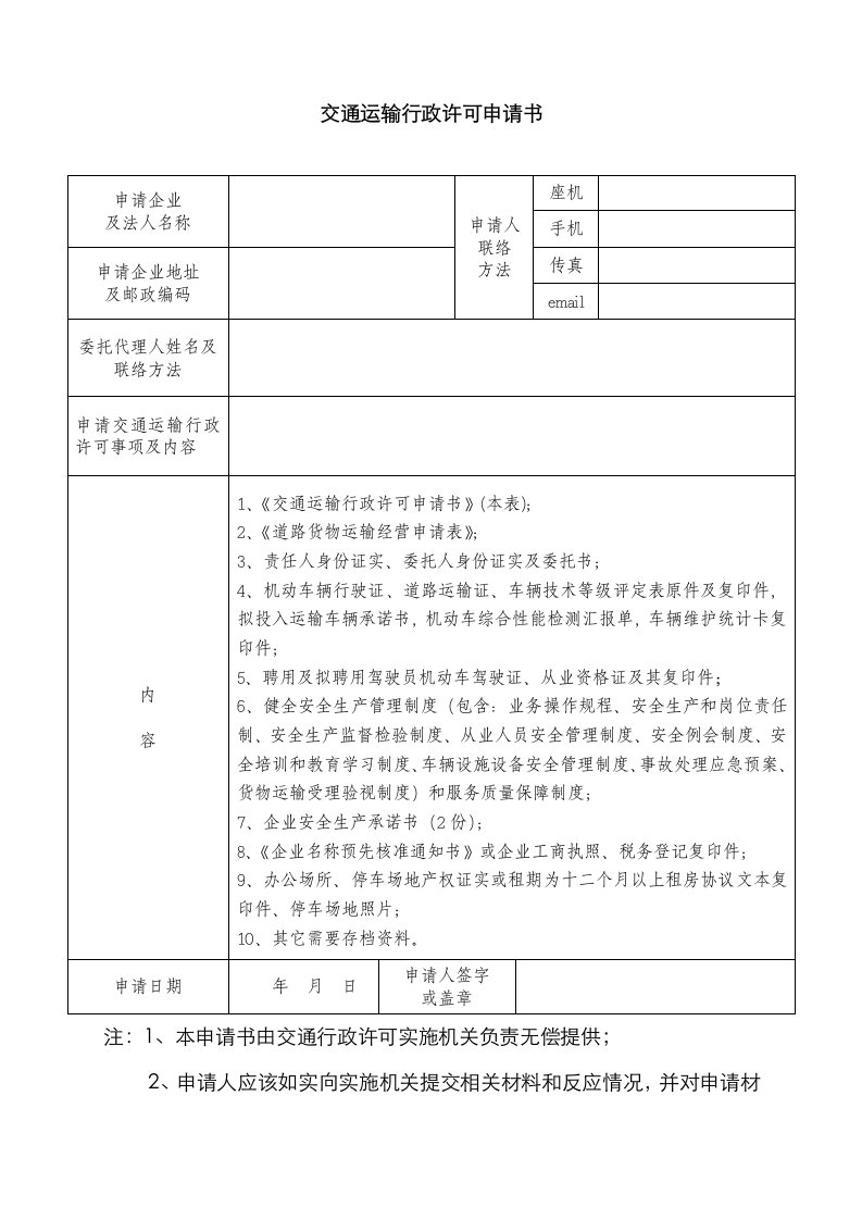 2021年普通道路货物运输经营申请表