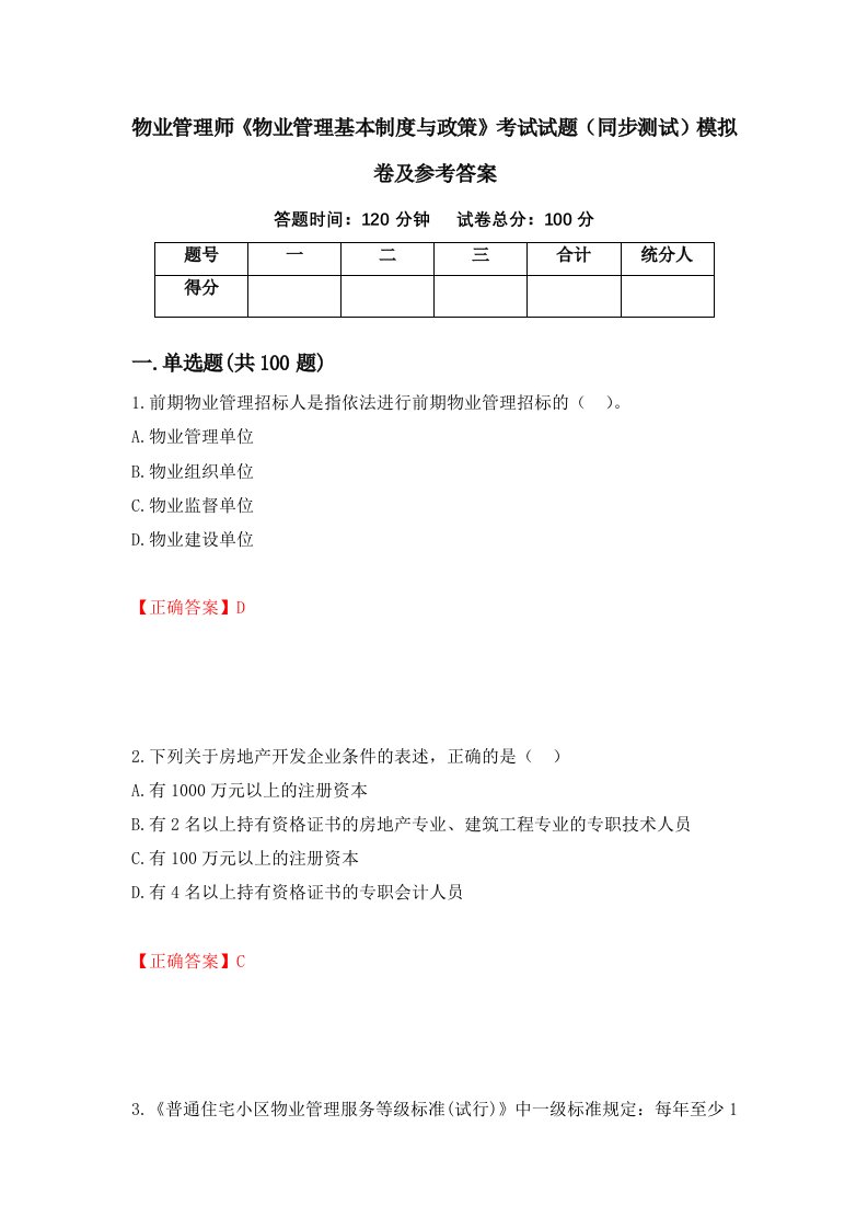 物业管理师物业管理基本制度与政策考试试题同步测试模拟卷及参考答案7