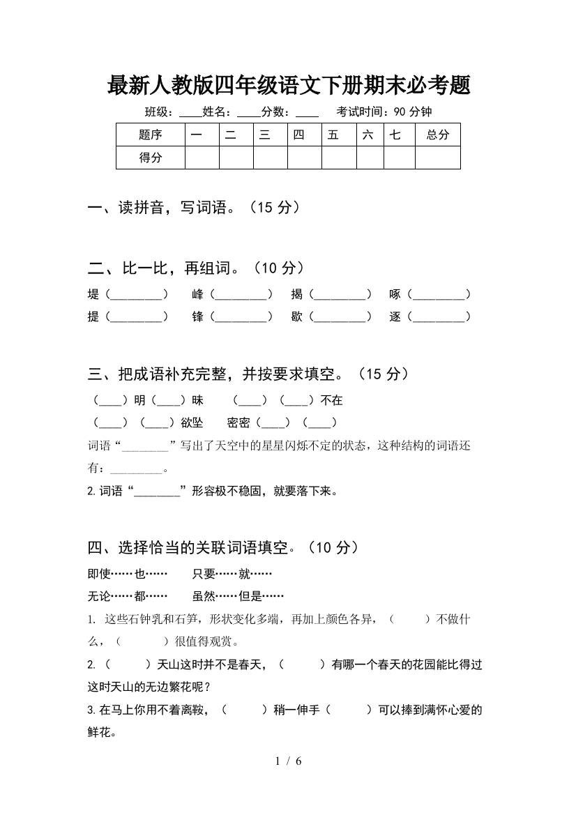 最新人教版四年级语文下册期末必考题