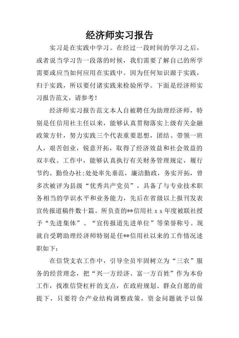 经济师实习报告.doc