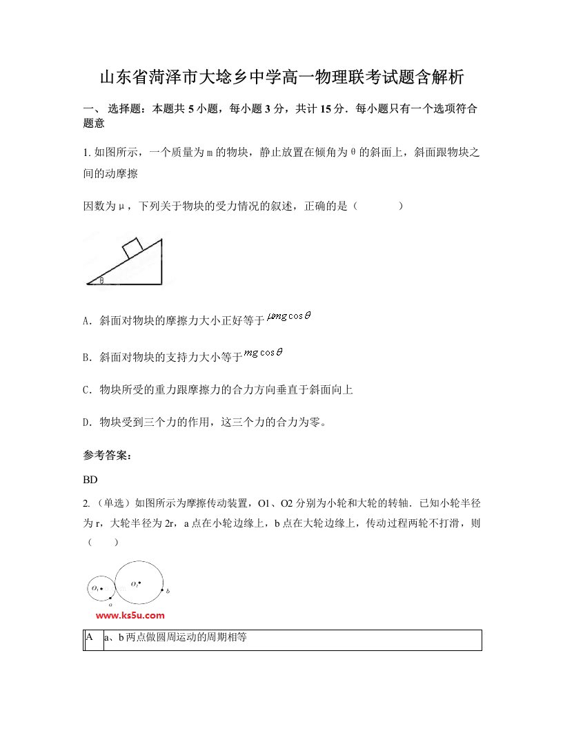 山东省菏泽市大埝乡中学高一物理联考试题含解析