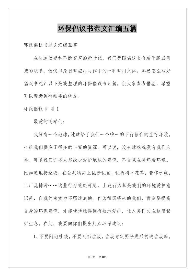 环保倡议书范文汇编五篇