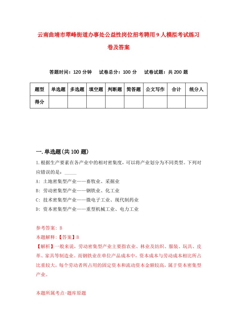 云南曲靖市翠峰街道办事处公益性岗位招考聘用9人模拟考试练习卷及答案第9套