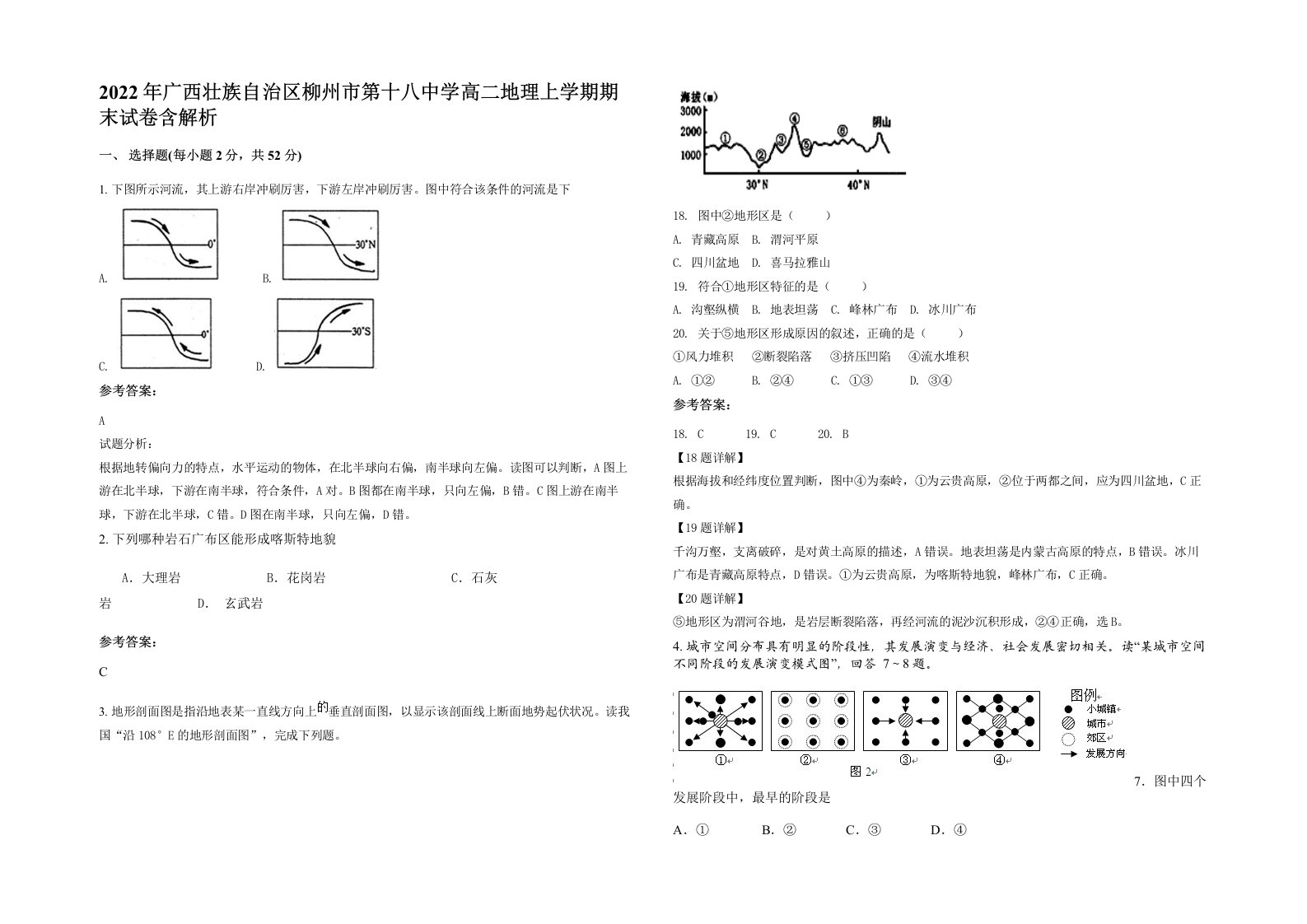 2022年广西壮族自治区柳州市第十八中学高二地理上学期期末试卷含解析