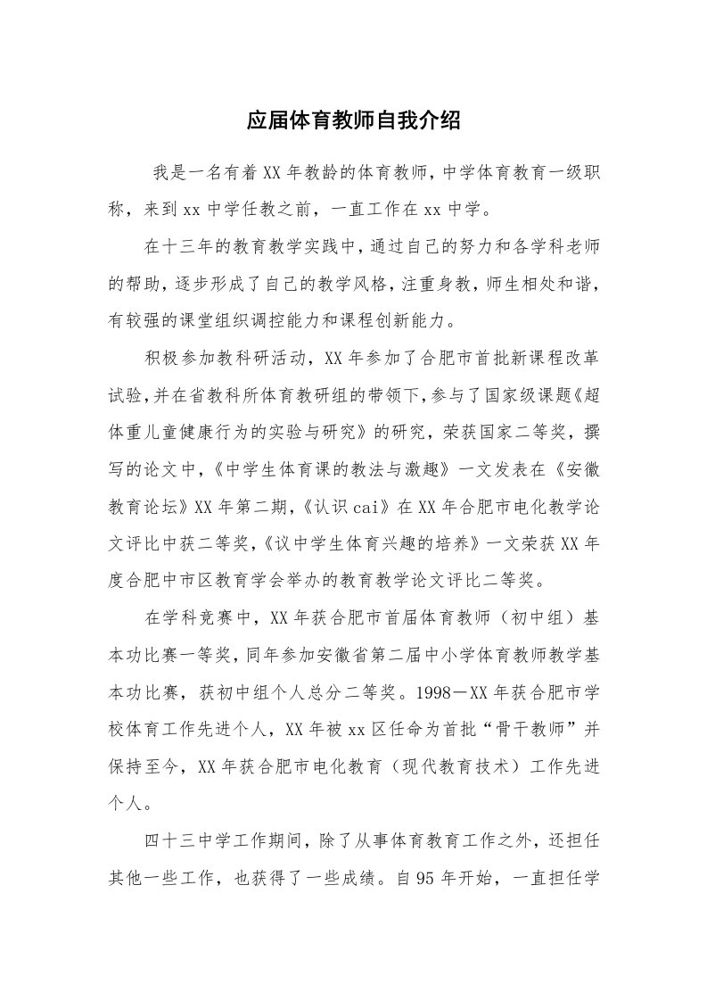 求职离职_自我介绍_应届体育教师自我介绍