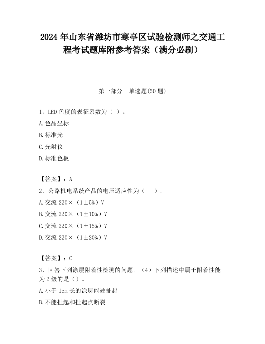 2024年山东省潍坊市寒亭区试验检测师之交通工程考试题库附参考答案（满分必刷）