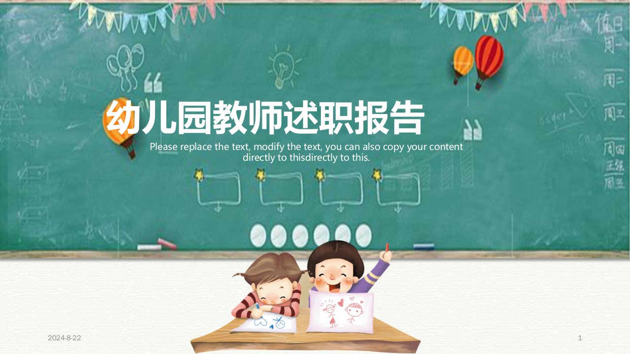 幼儿园教师述职报告【ppt模板】课件