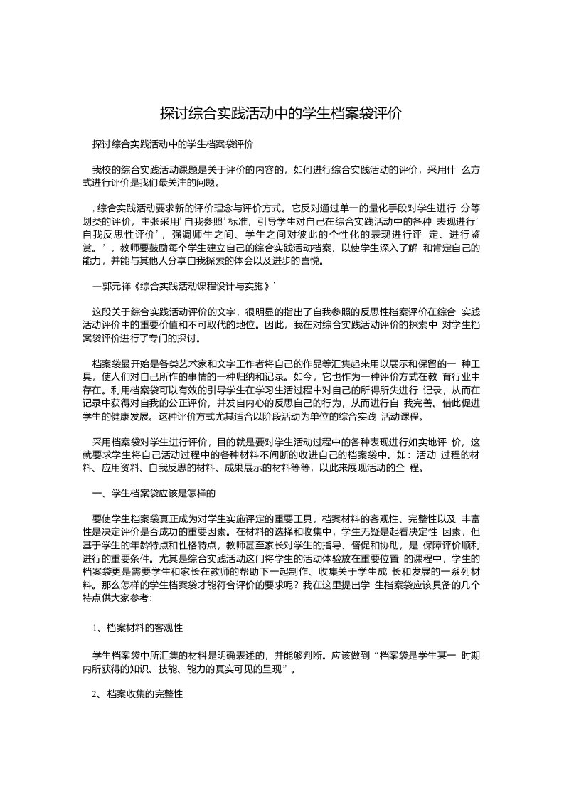 探讨综合实践活动中的学生档案袋评价