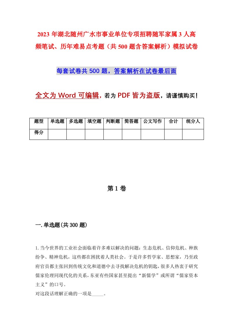 2023年湖北随州广水市事业单位专项招聘随军家属3人高频笔试历年难易点考题共500题含答案解析模拟试卷