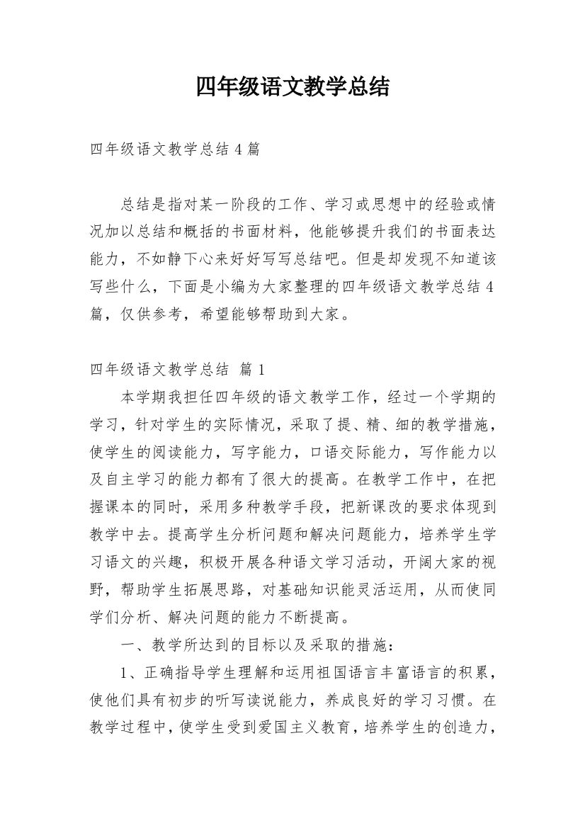 四年级语文教学总结_31