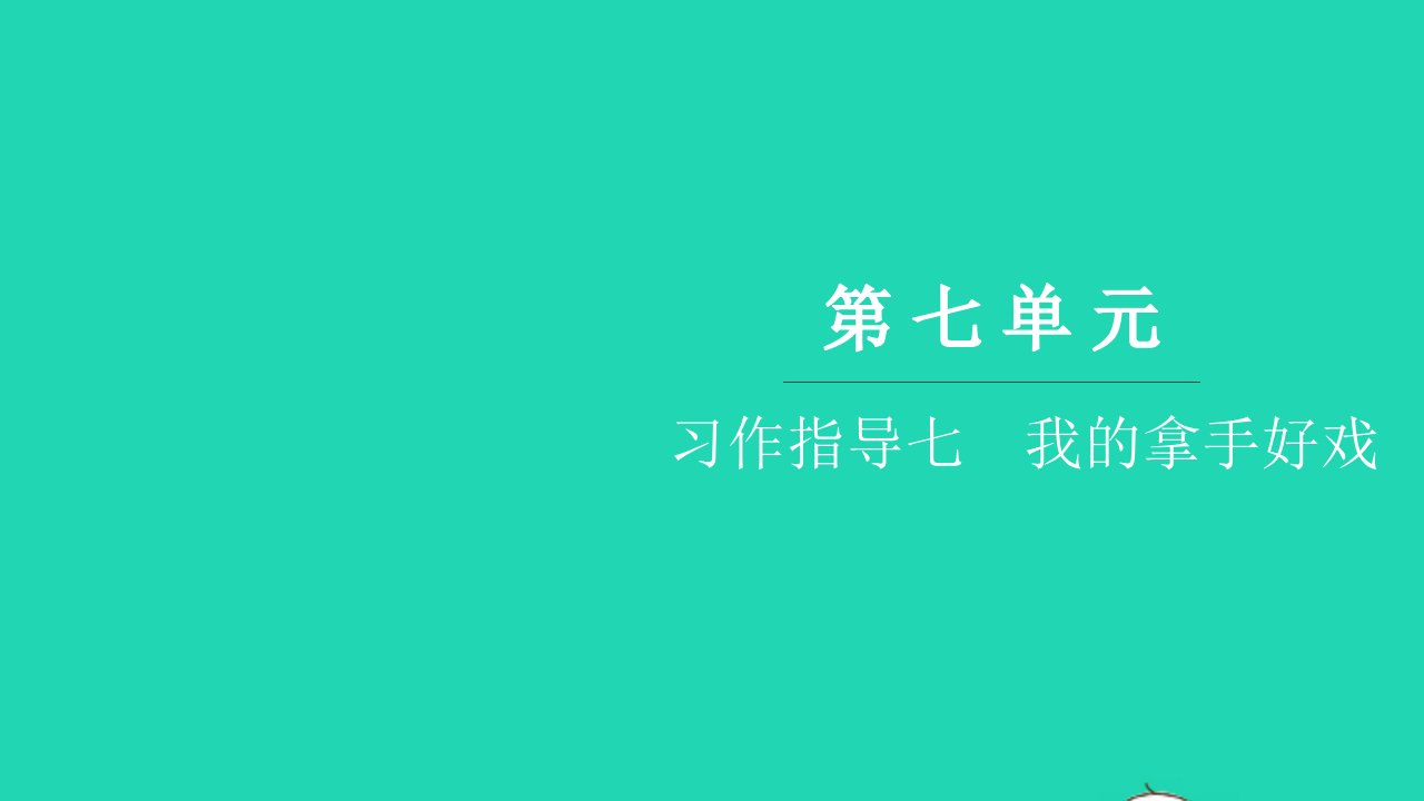 2021六年级语文上册第七单元习作指导七我的拿手好戏习题课件新人教版