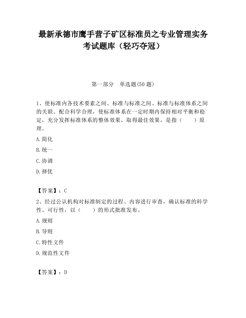 最新承德市鹰手营子矿区标准员之专业管理实务考试题库（轻巧夺冠）