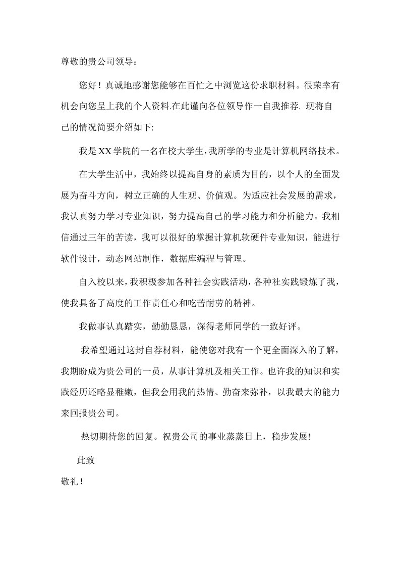 计算机网络专业求职信