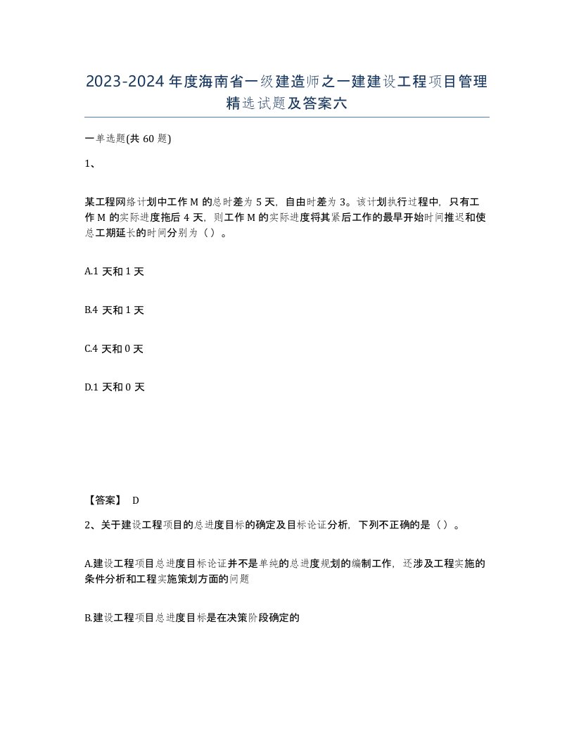 2023-2024年度海南省一级建造师之一建建设工程项目管理试题及答案六