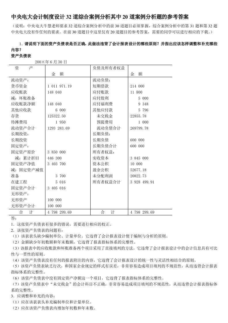 中央电大会计制度设计32道综合案例分析其中20道案例分析题的参考答案