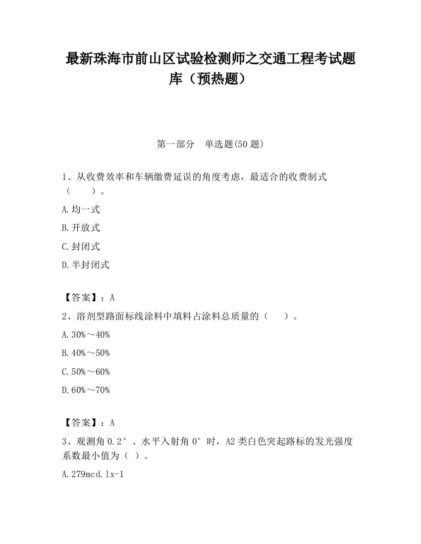 最新珠海市前山区试验检测师之交通工程考试题库（预热题）