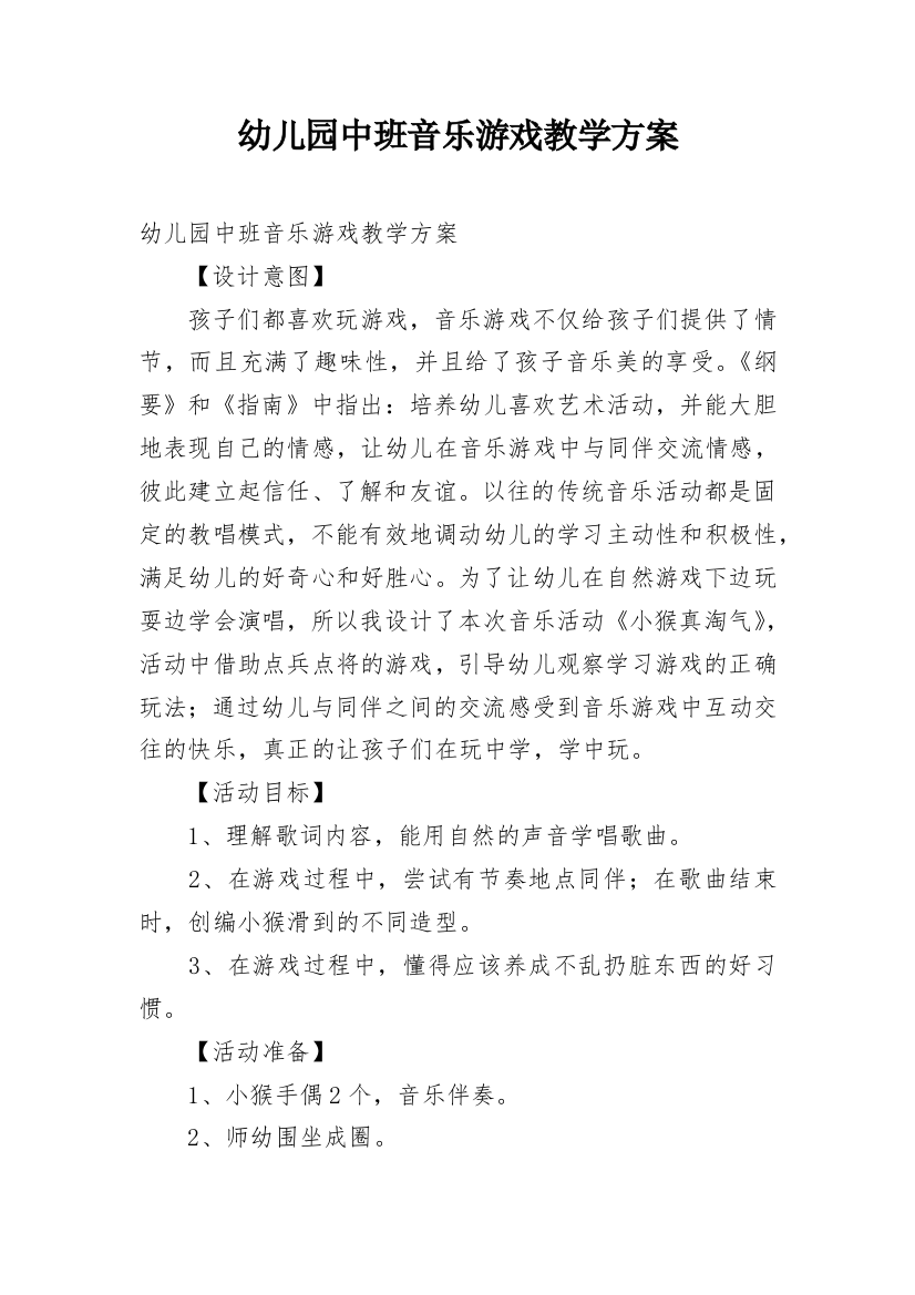 幼儿园中班音乐游戏教学方案