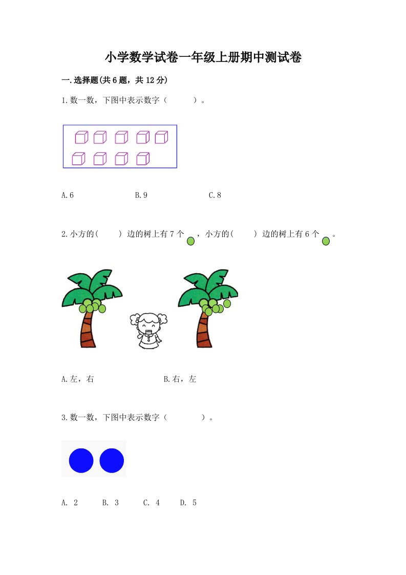 小学数学试卷一年级上册期中测试卷（预热题）word版