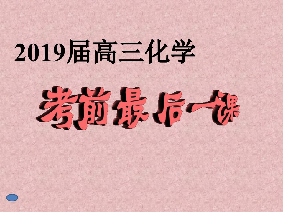 【考前指导】2019届高三化学高考前最后一课ppt课件