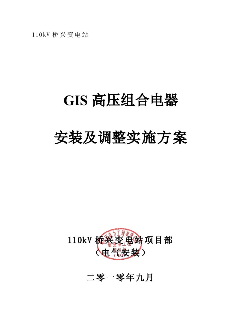 GIS组合电气安装施工方案word文档下载