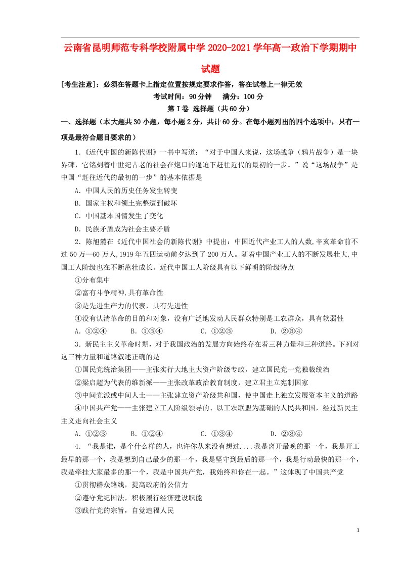 云南省昆明师范专科学校附属中学2020_2021学年高一政治下学期期中试题202105240398