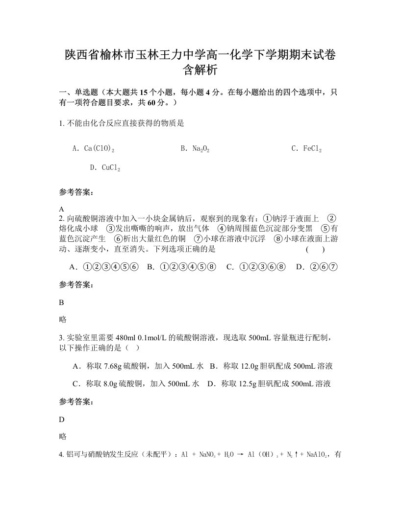 陕西省榆林市玉林王力中学高一化学下学期期末试卷含解析