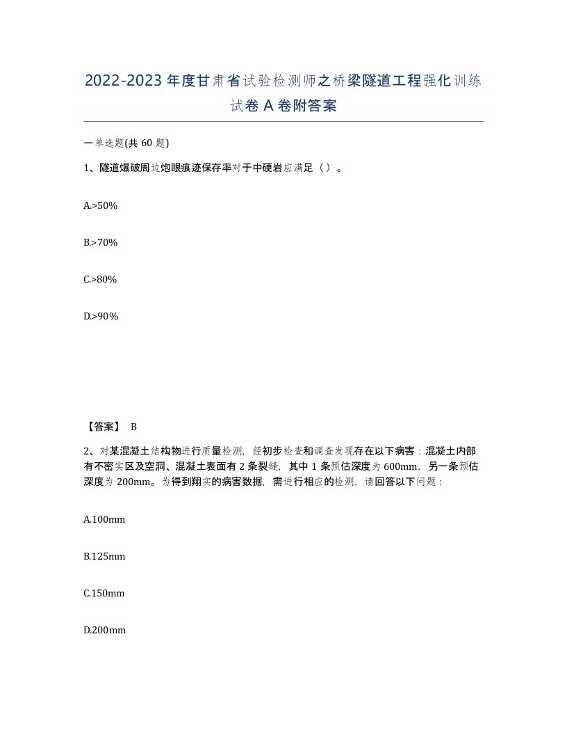 2022-2023年度甘肃省试验检测师之桥梁隧道工程强化训练试卷A卷附答案