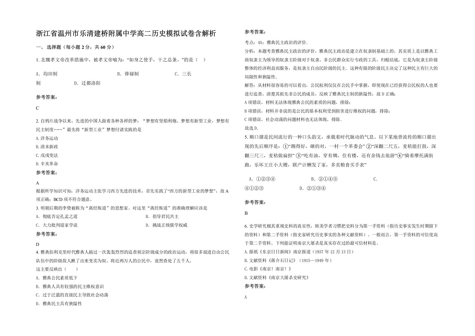 浙江省温州市乐清建桥附属中学高二历史模拟试卷含解析