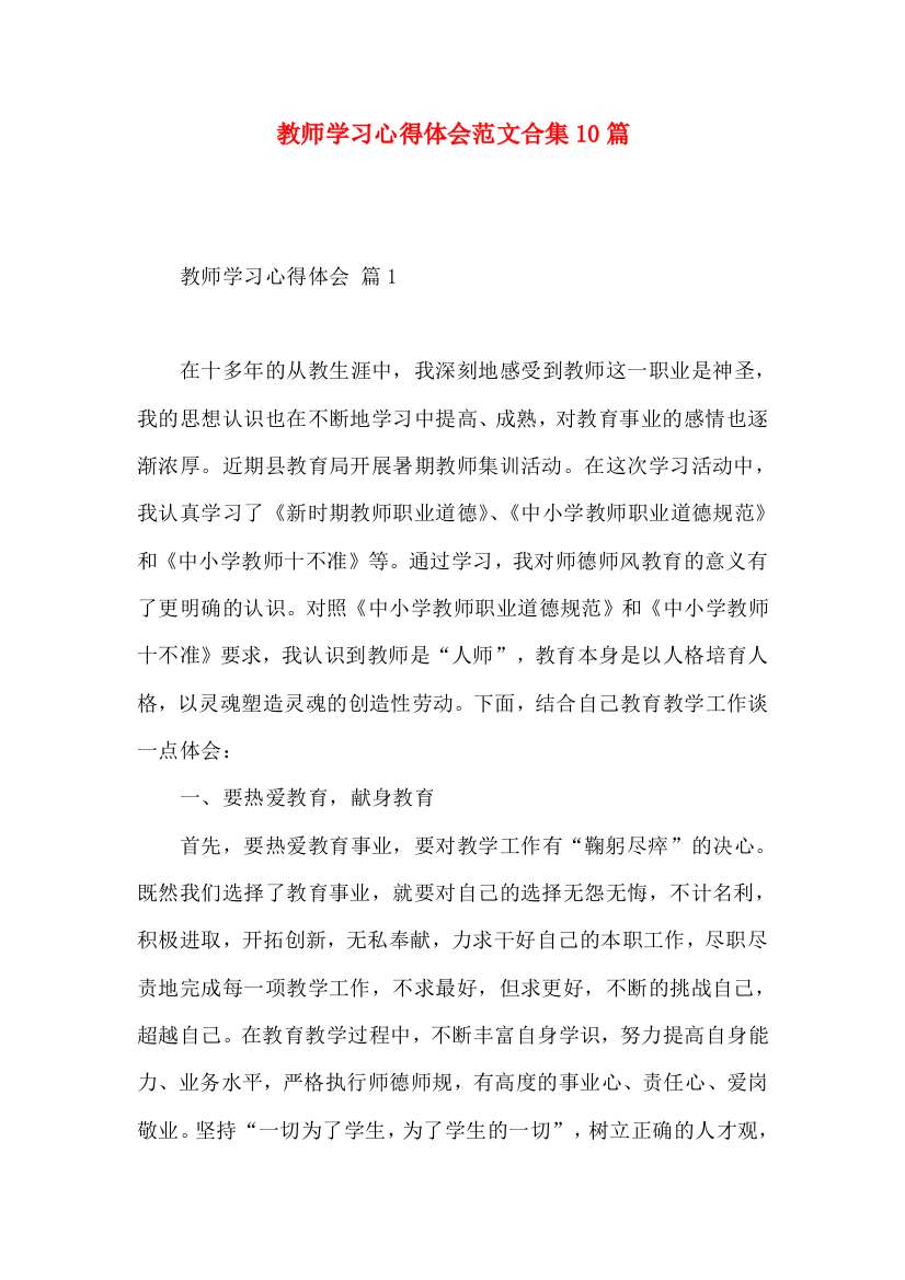 教师学习心得体会范文合集10篇（三）