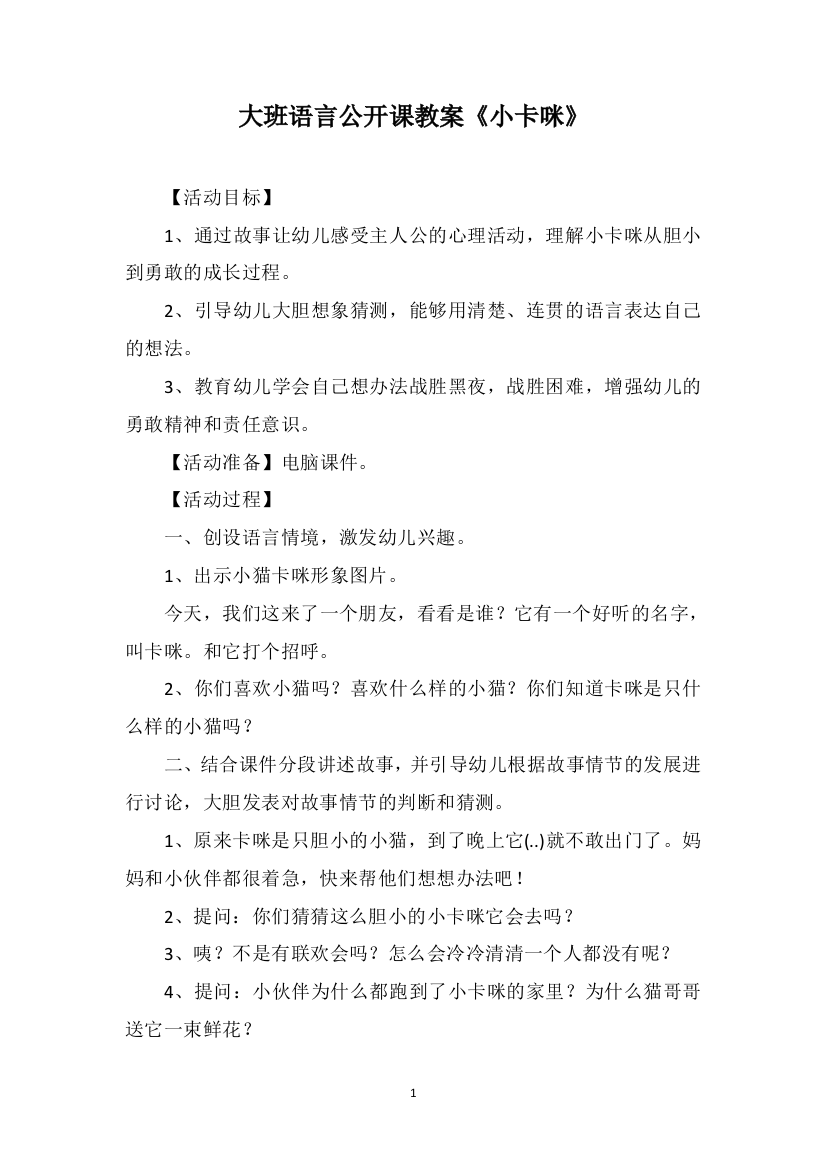 大班语言公开课教案《小卡咪》