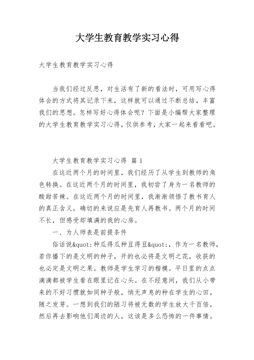 大学生教育教学实习心得