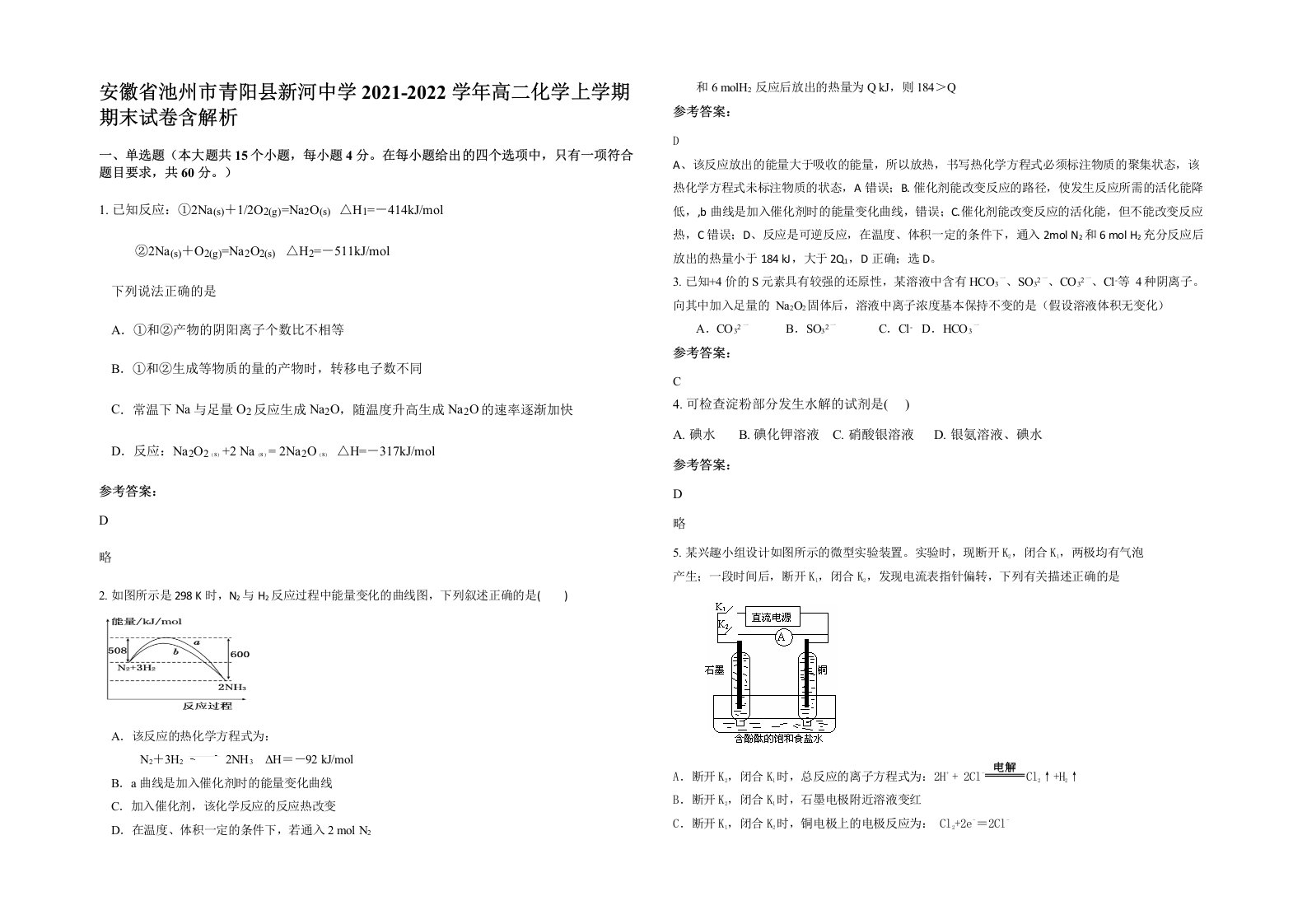 安徽省池州市青阳县新河中学2021-2022学年高二化学上学期期末试卷含解析