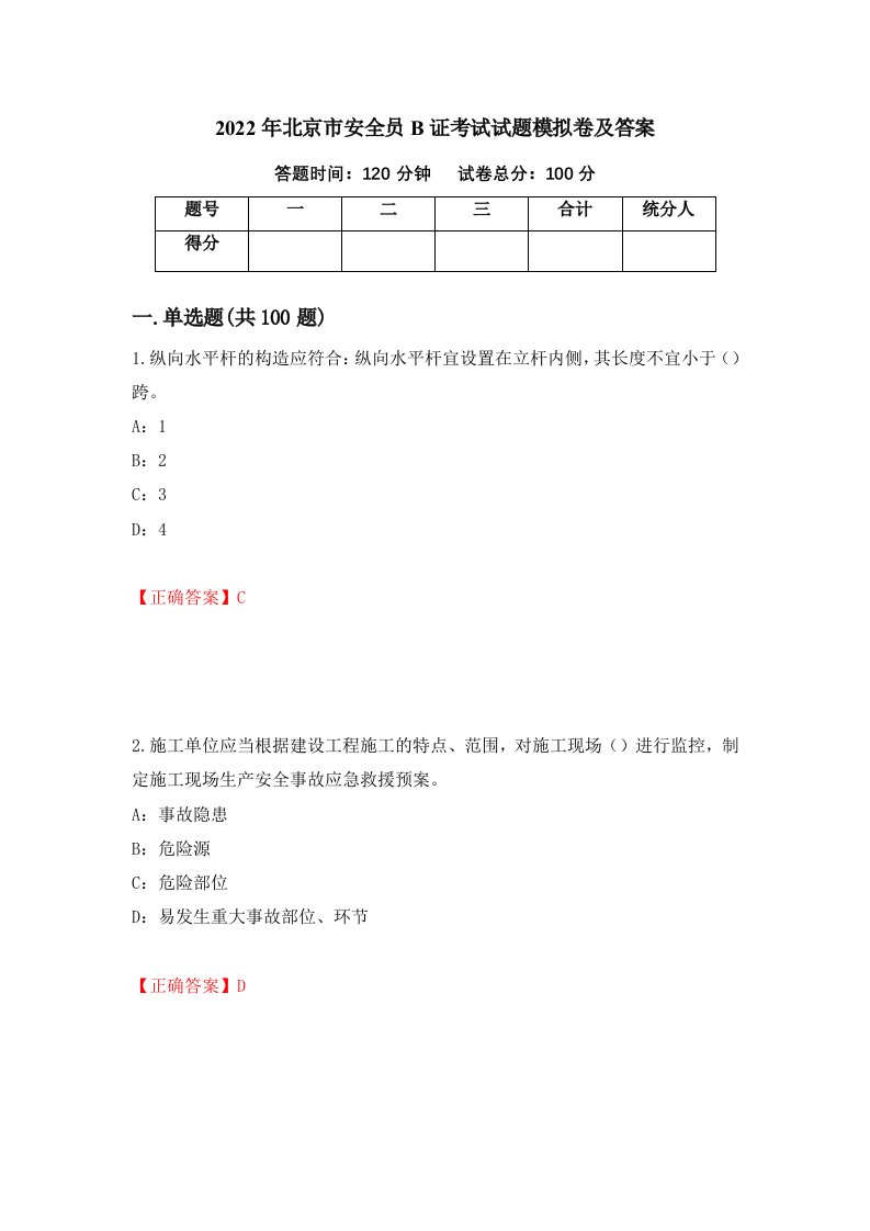 2022年北京市安全员B证考试试题模拟卷及答案第24期