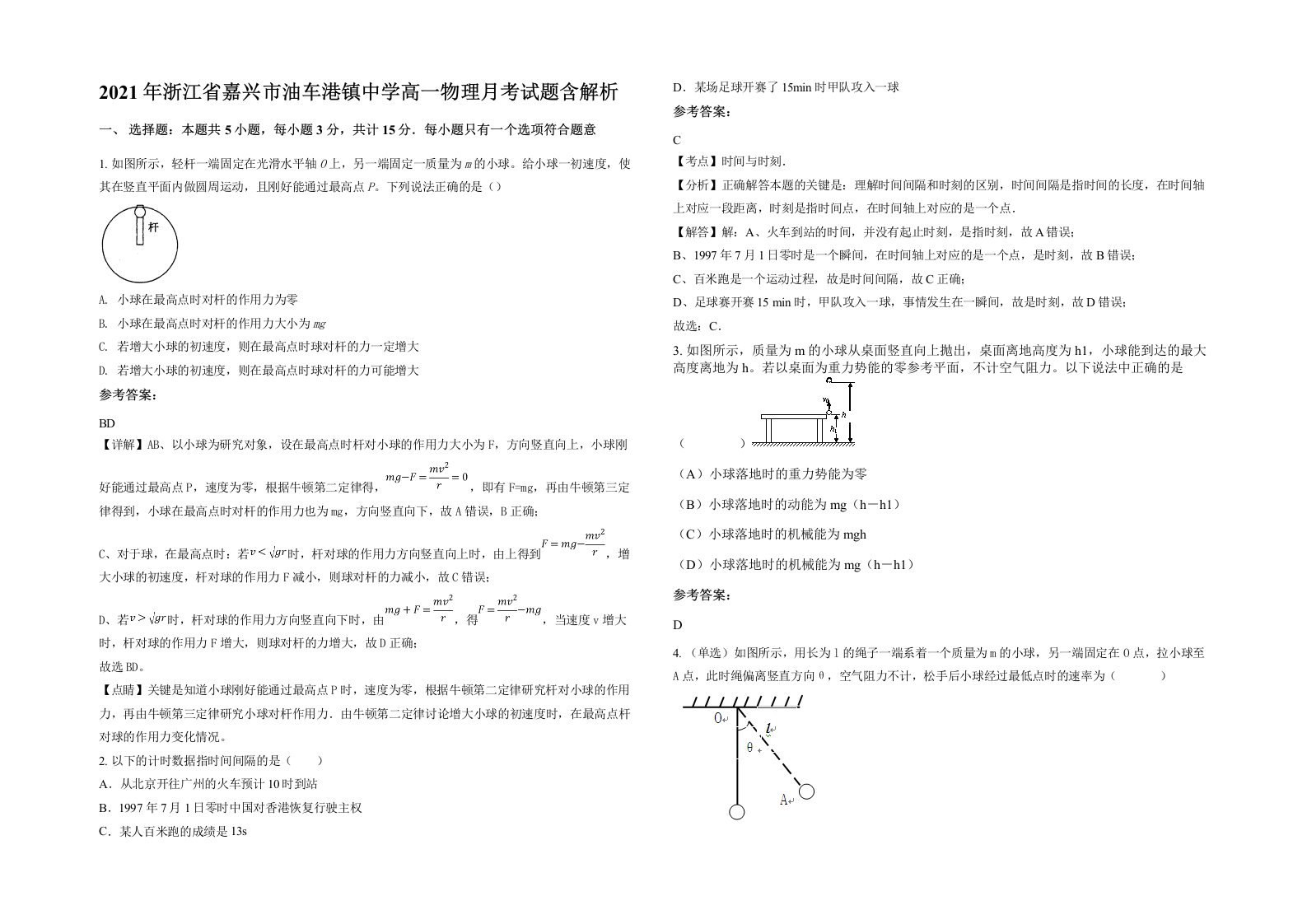 2021年浙江省嘉兴市油车港镇中学高一物理月考试题含解析