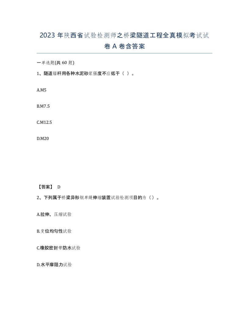 2023年陕西省试验检测师之桥梁隧道工程全真模拟考试试卷A卷含答案