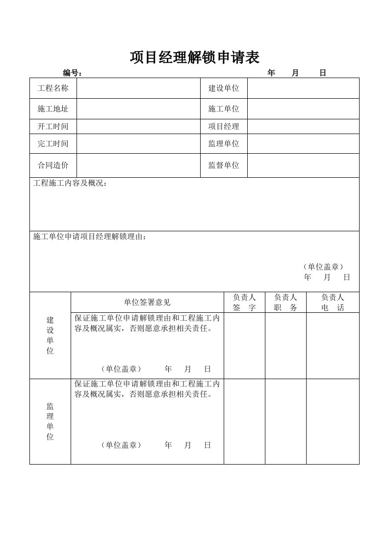 项目经理解锁申请