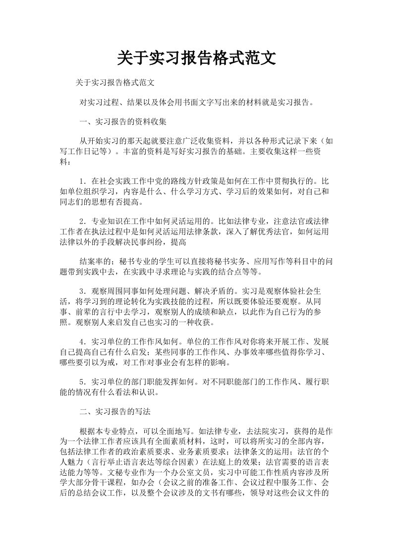 关于实习报告格式范文