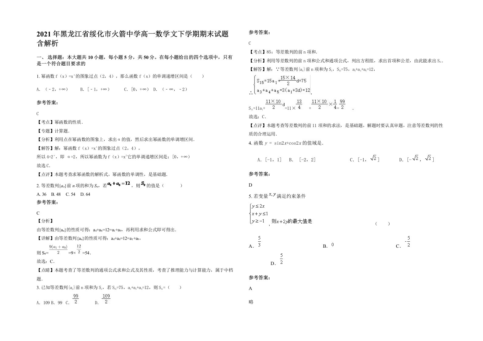 2021年黑龙江省绥化市火箭中学高一数学文下学期期末试题含解析