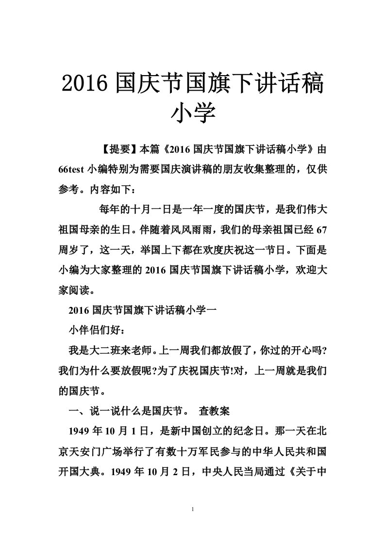 2016国庆节国旗下讲话稿小学