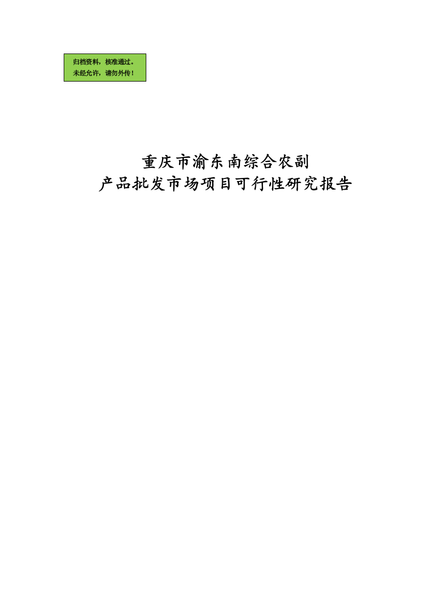 重庆市渝东南综合农副产品批发市场项目申请立项可行性研究论证报告