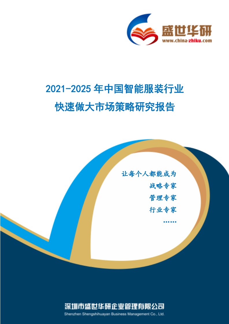 2021-2025年中国智能服装行业快速做大市场规模策略研究报告